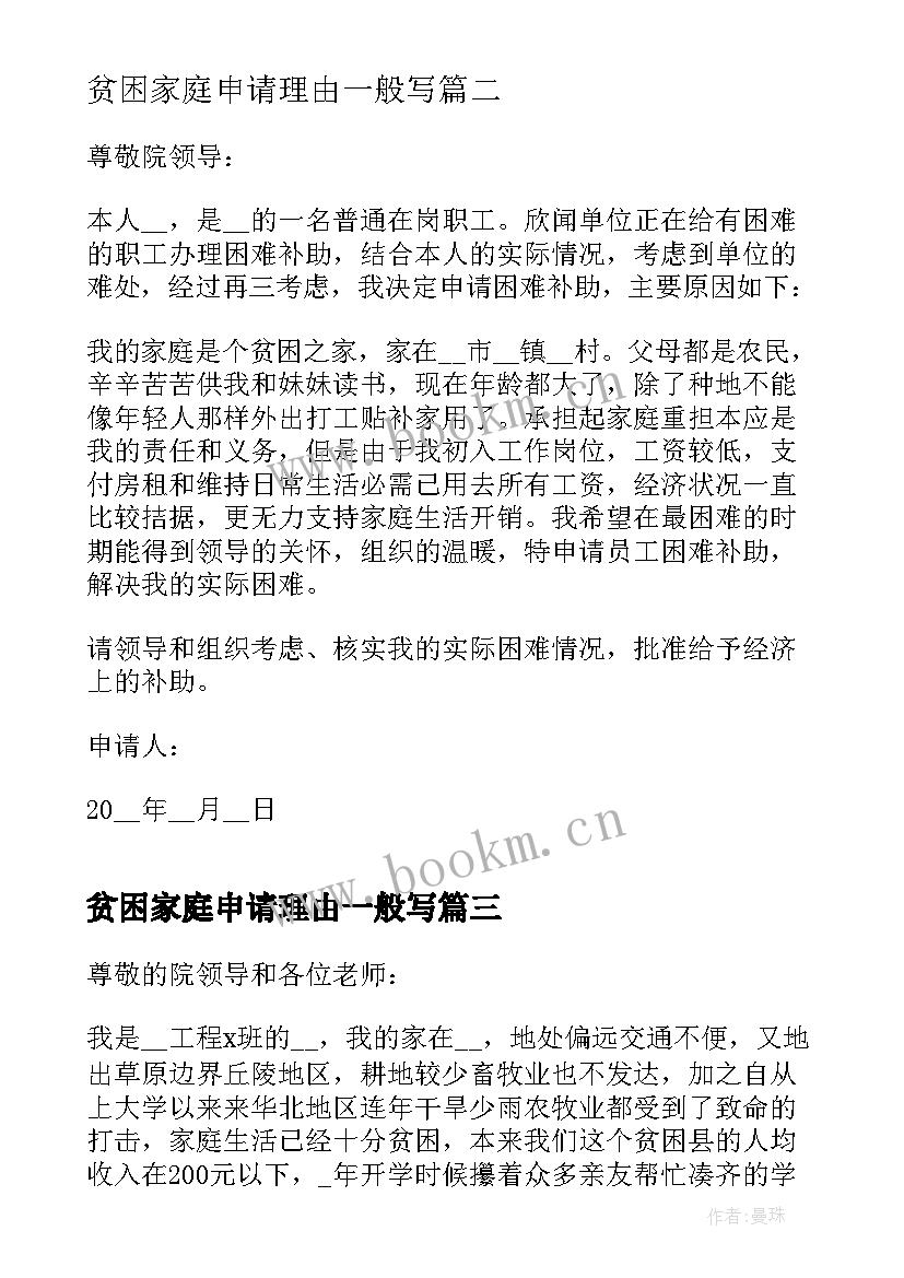 2023年贫困家庭申请理由一般写 家庭贫困个人申请书(汇总6篇)