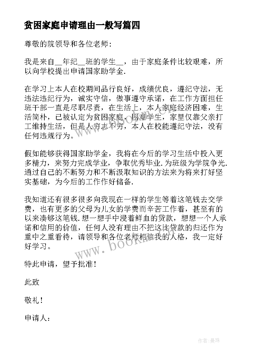 2023年贫困家庭申请理由一般写 家庭贫困个人申请书(汇总6篇)