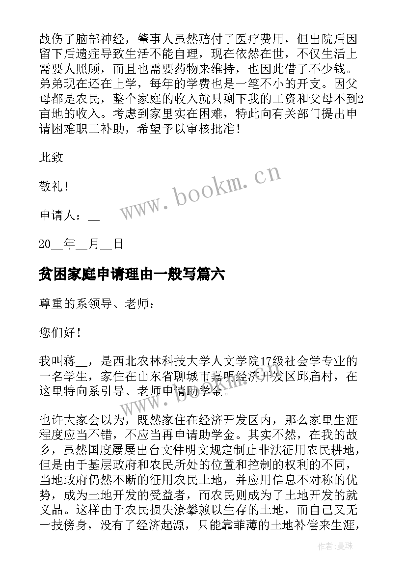 2023年贫困家庭申请理由一般写 家庭贫困个人申请书(汇总6篇)