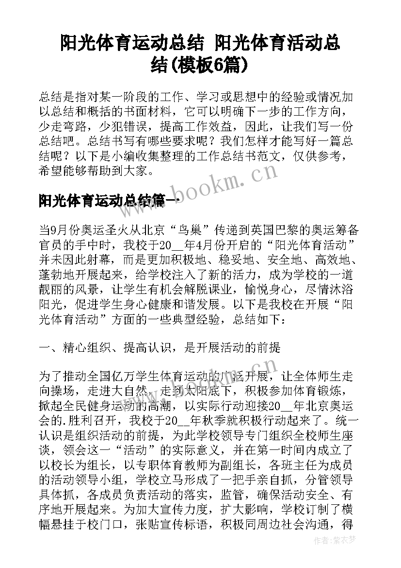 阳光体育运动总结 阳光体育活动总结(模板6篇)