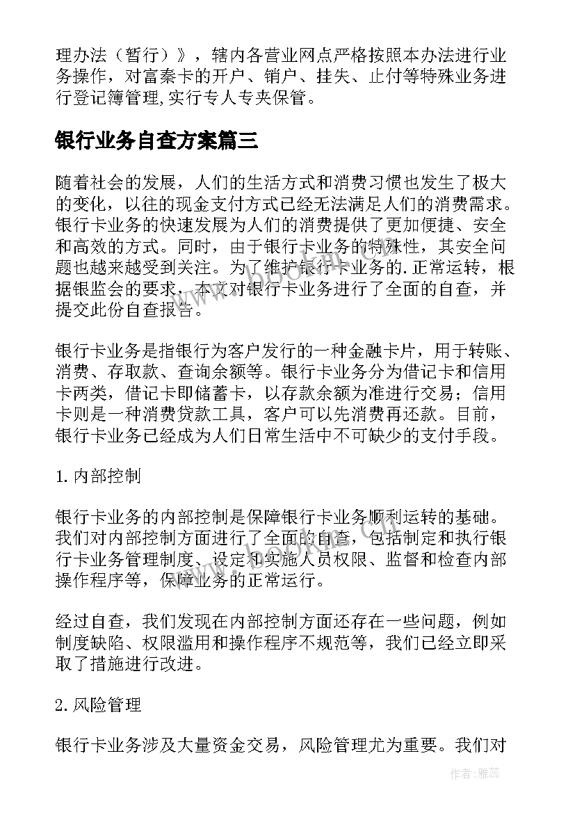 最新银行业务自查方案 银行卡业务自查报告(通用5篇)