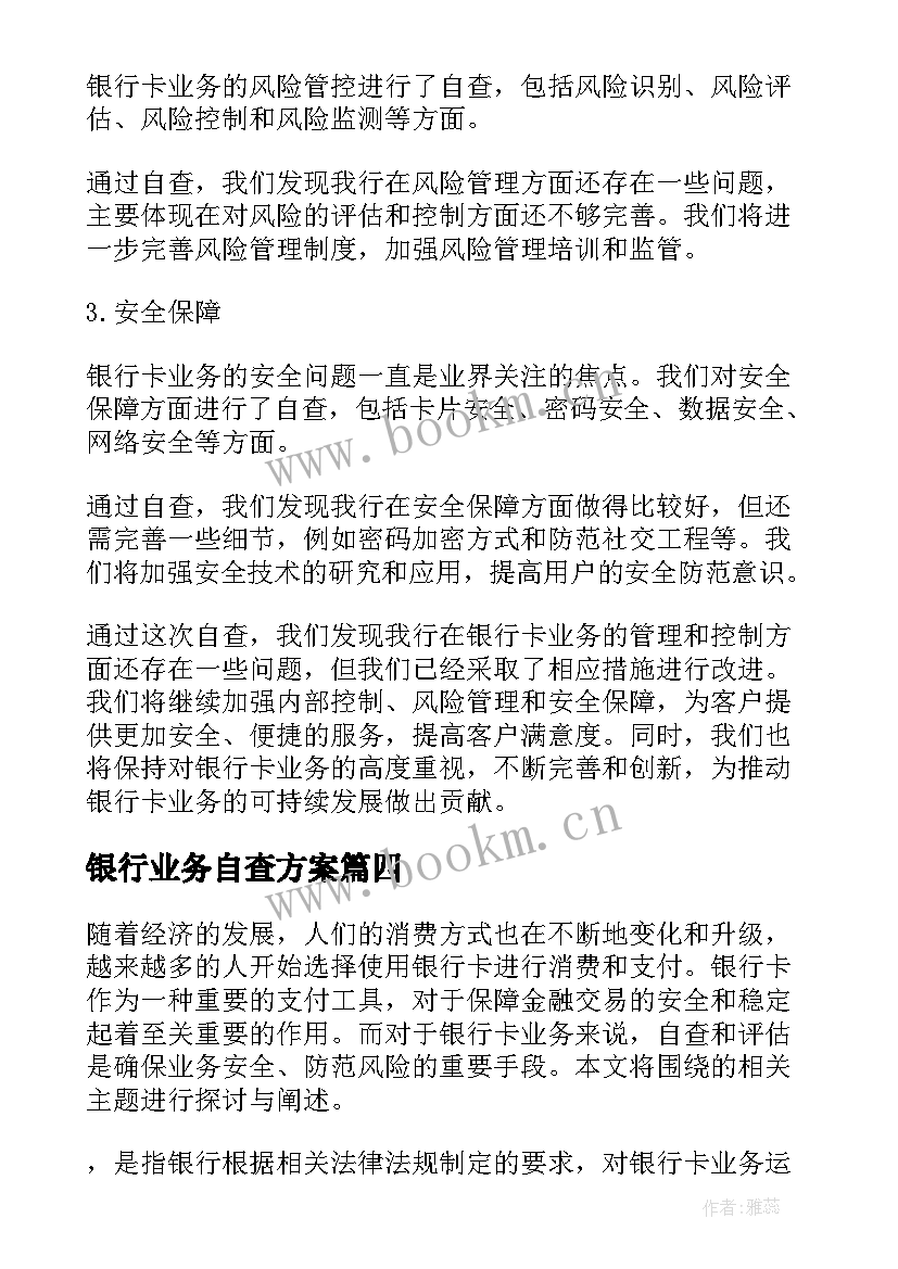 最新银行业务自查方案 银行卡业务自查报告(通用5篇)