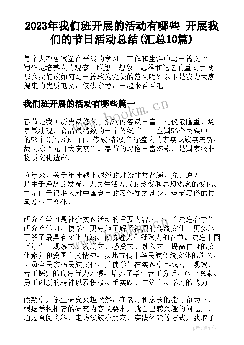 2023年我们班开展的活动有哪些 开展我们的节日活动总结(汇总10篇)