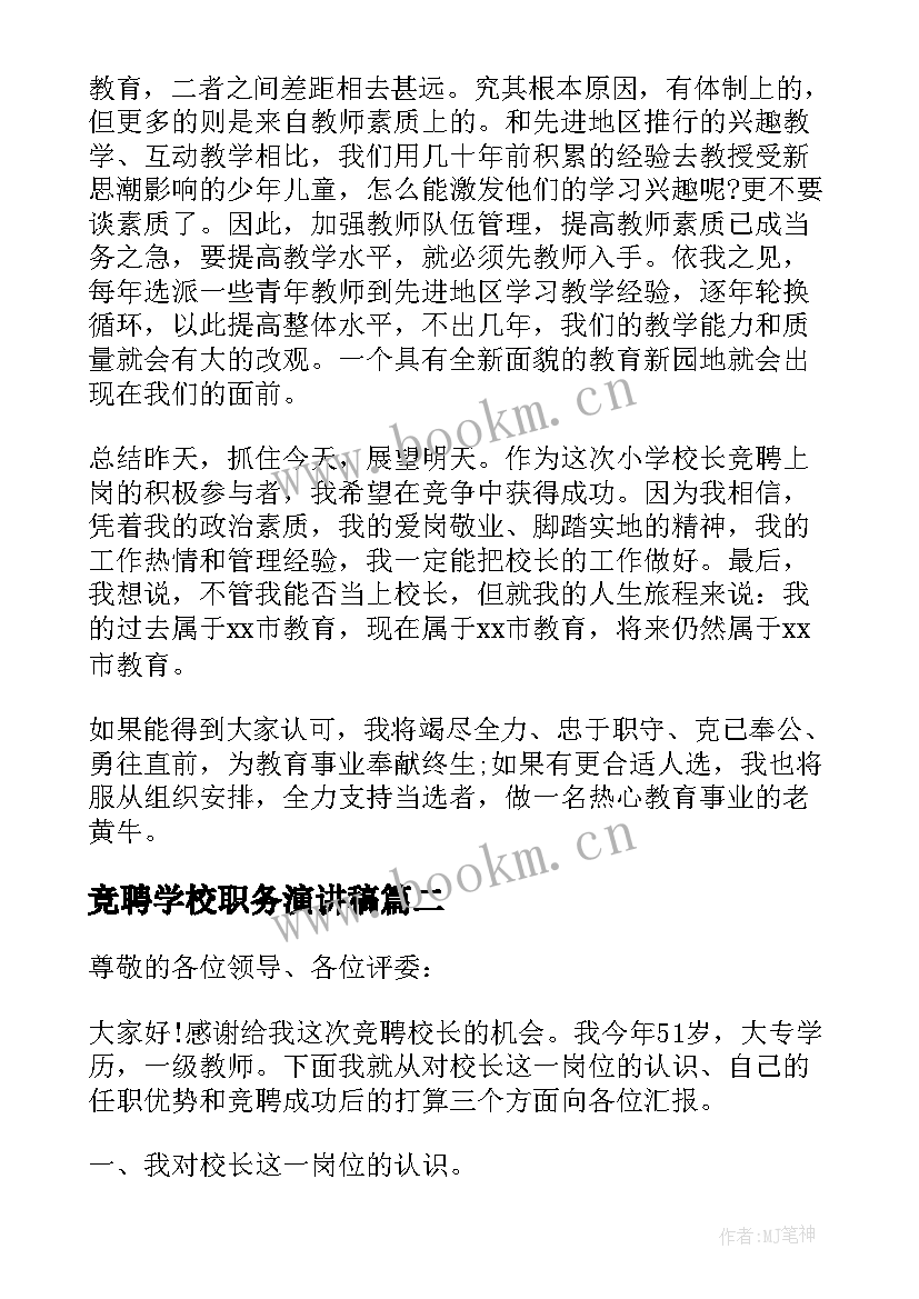 竞聘学校职务演讲稿 小学校长竞聘演讲稿(汇总6篇)