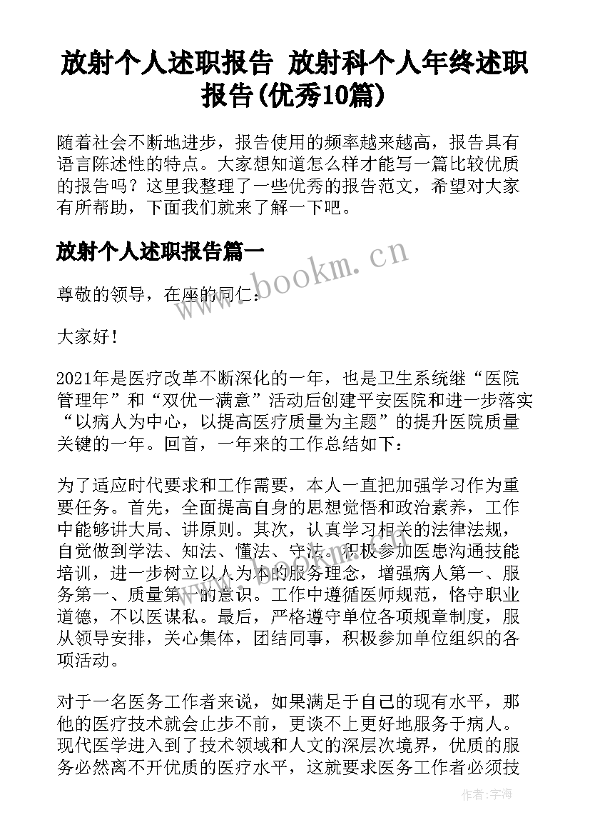 放射个人述职报告 放射科个人年终述职报告(优秀10篇)