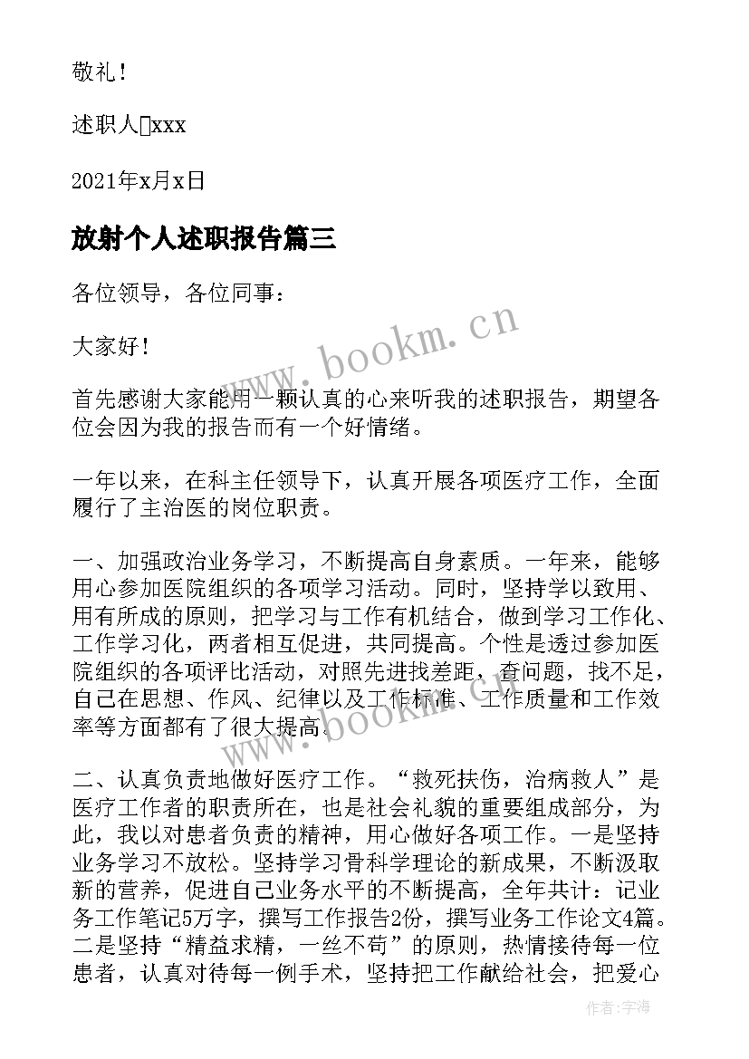 放射个人述职报告 放射科个人年终述职报告(优秀10篇)