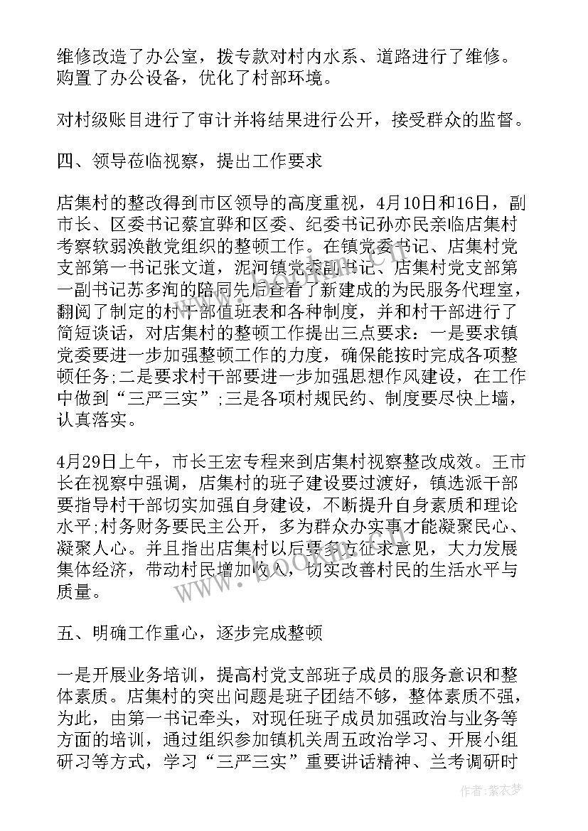 软弱涣散村级党组织自查报告 软弱涣散党组织自查报告(通用5篇)