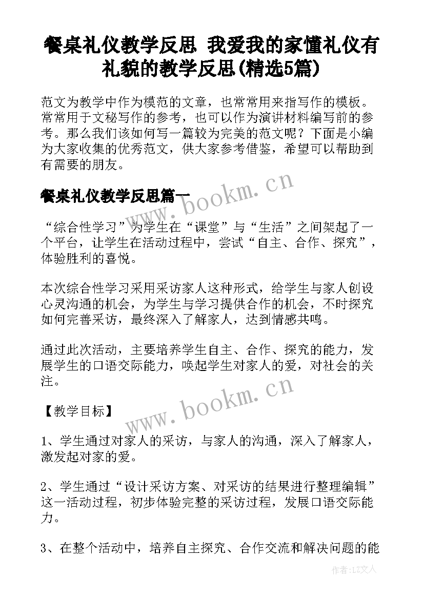 餐桌礼仪教学反思 我爱我的家懂礼仪有礼貌的教学反思(精选5篇)