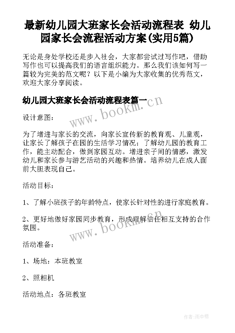 最新幼儿园大班家长会活动流程表 幼儿园家长会流程活动方案(实用5篇)