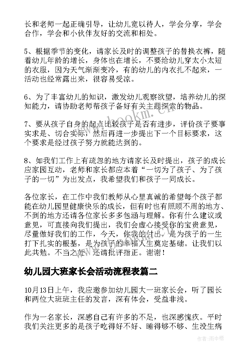 最新幼儿园大班家长会活动流程表 幼儿园家长会流程活动方案(实用5篇)