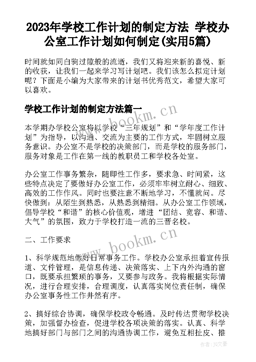 2023年学校工作计划的制定方法 学校办公室工作计划如何制定(实用5篇)