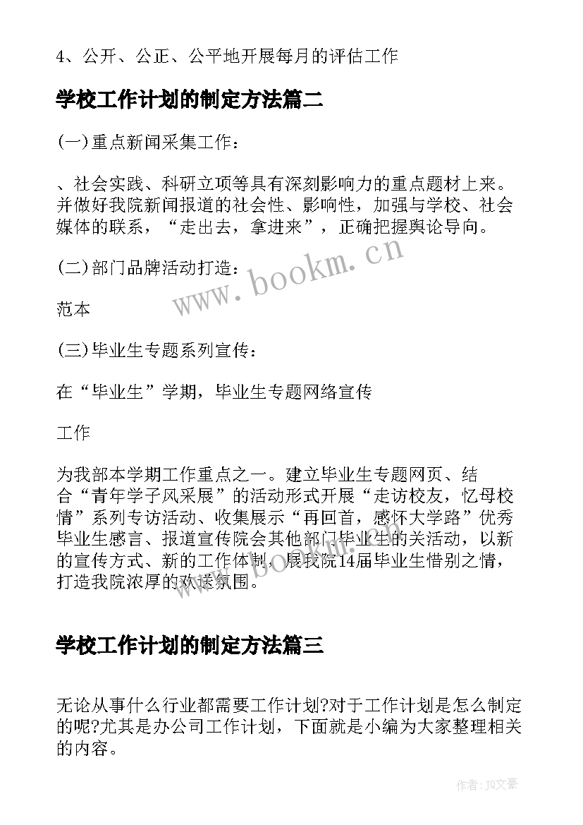 2023年学校工作计划的制定方法 学校办公室工作计划如何制定(实用5篇)