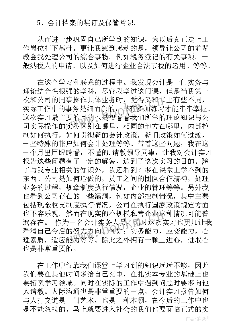 最新会计分岗位实训报告实训原理(汇总5篇)