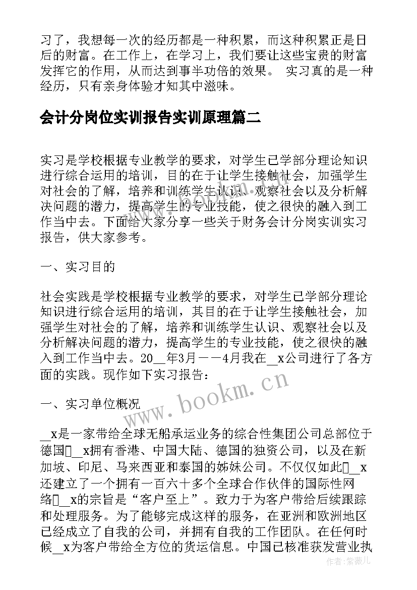 最新会计分岗位实训报告实训原理(汇总5篇)