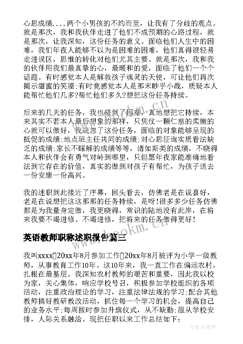 英语教师职称述职报告 教师晋级职称述职报告(实用7篇)