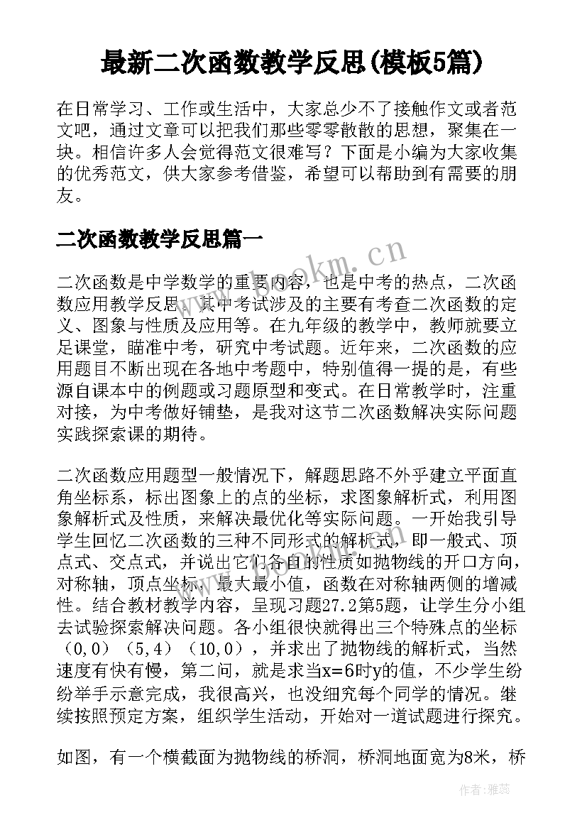 最新二次函数教学反思(模板5篇)