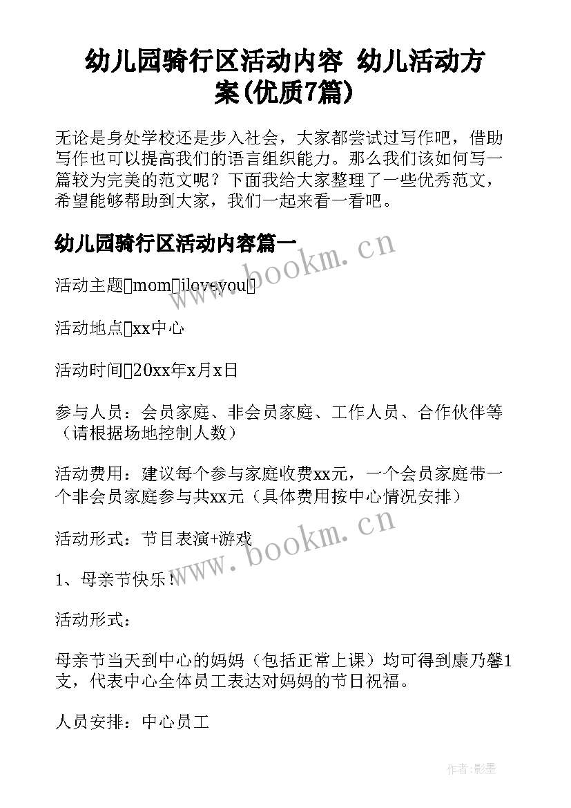 幼儿园骑行区活动内容 幼儿活动方案(优质7篇)