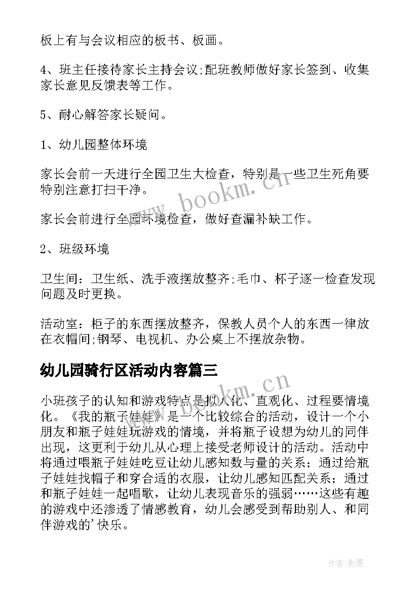 幼儿园骑行区活动内容 幼儿活动方案(优质7篇)