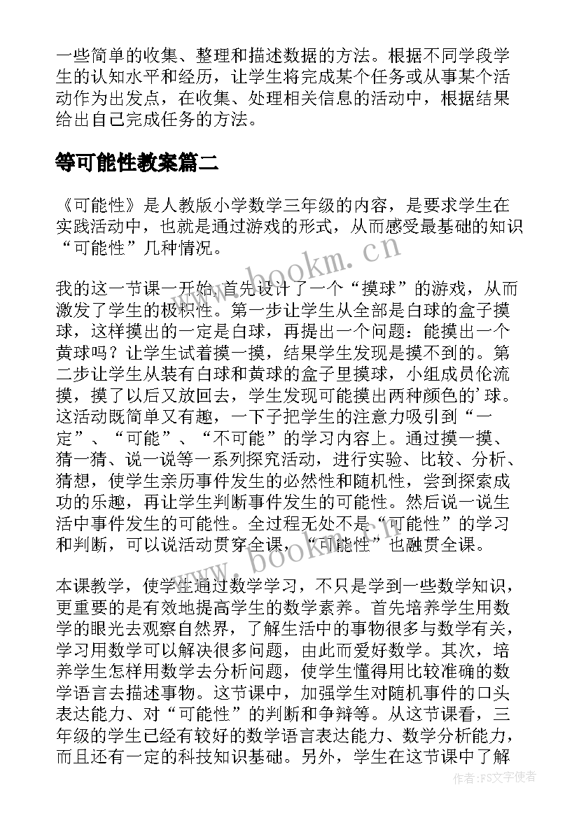 等可能性教案 可能性教学反思(模板6篇)