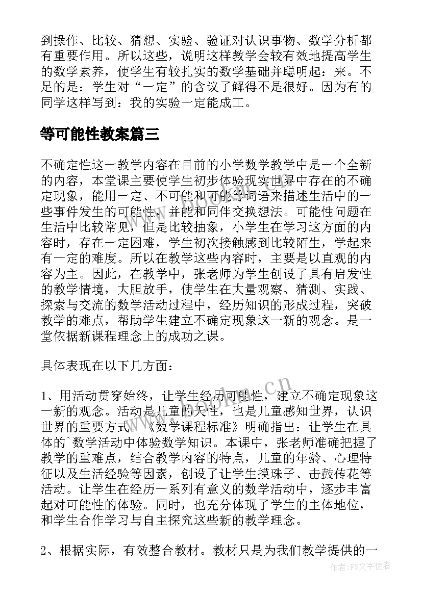 等可能性教案 可能性教学反思(模板6篇)