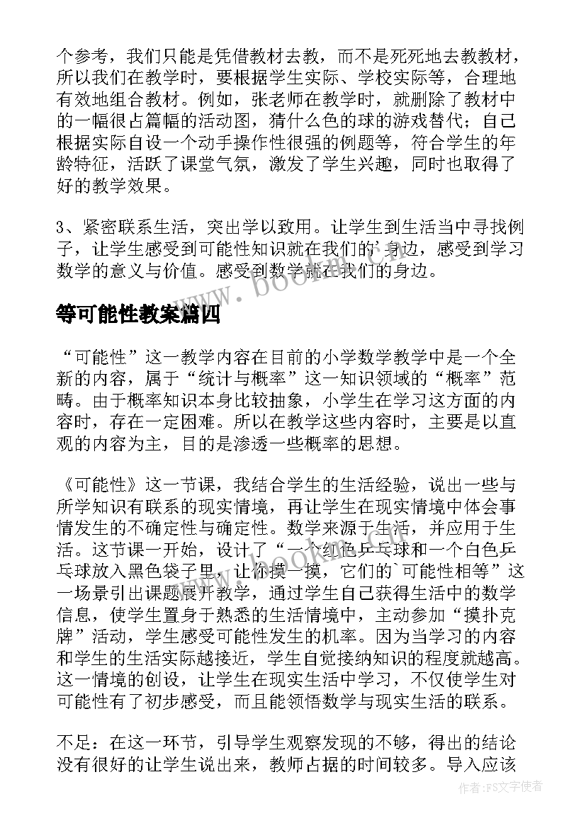 等可能性教案 可能性教学反思(模板6篇)