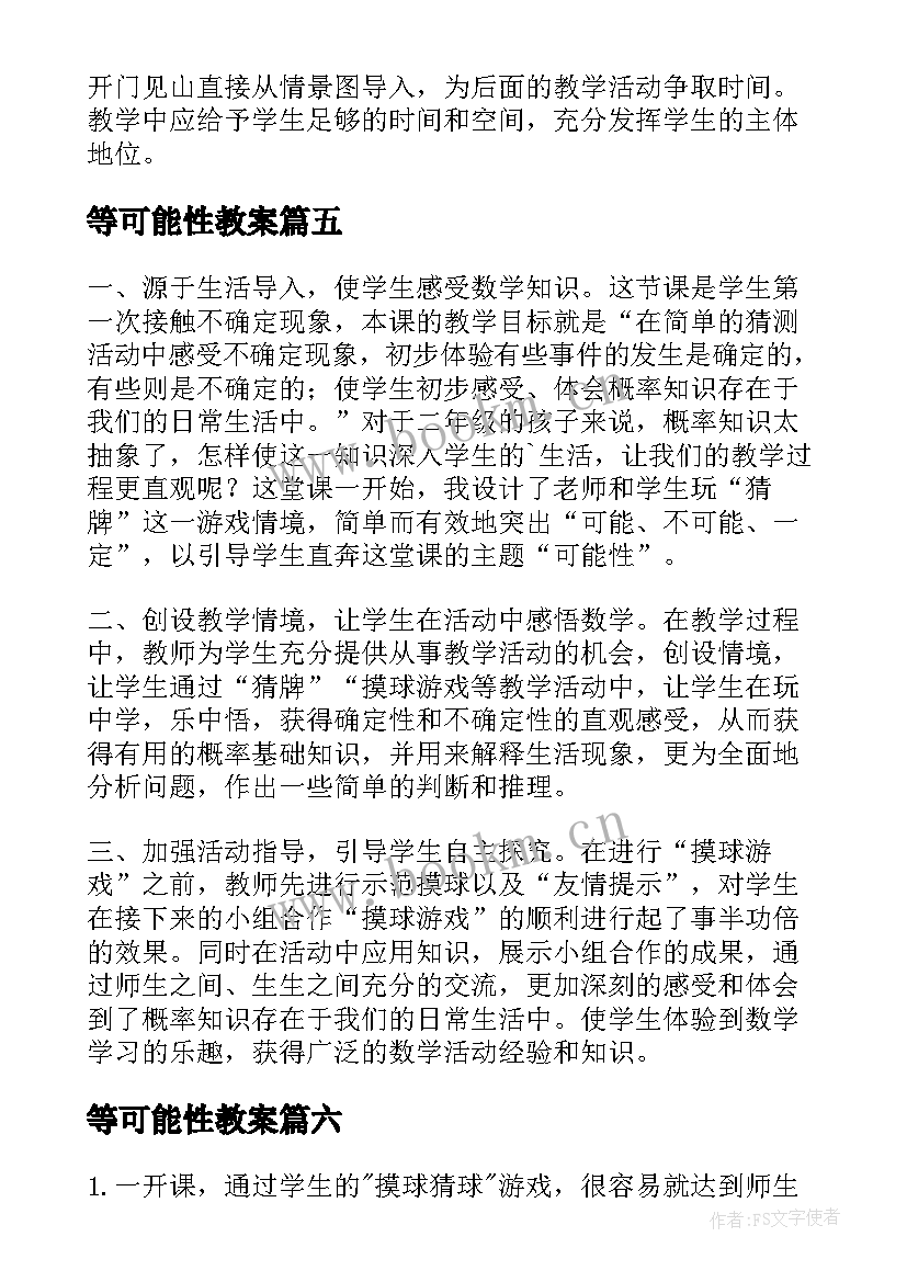 等可能性教案 可能性教学反思(模板6篇)