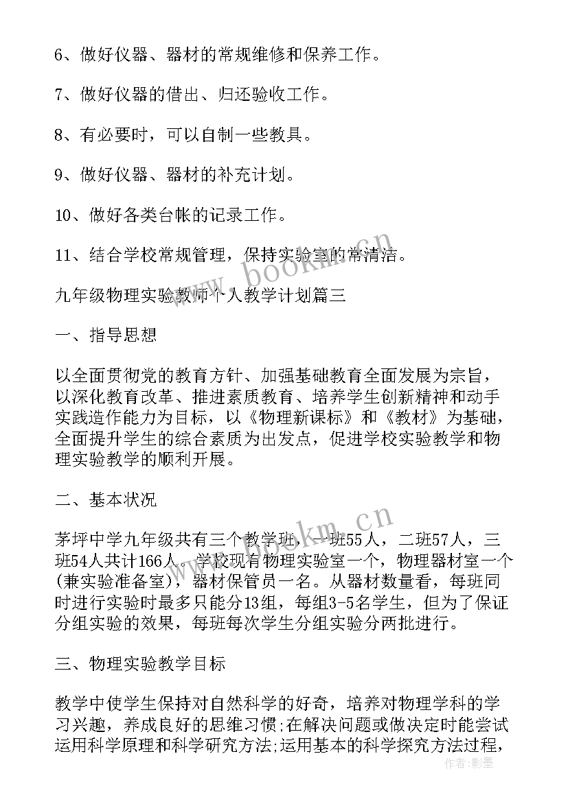 九年级物理实验计划及进度表 九年级物理实验教学计划(实用8篇)