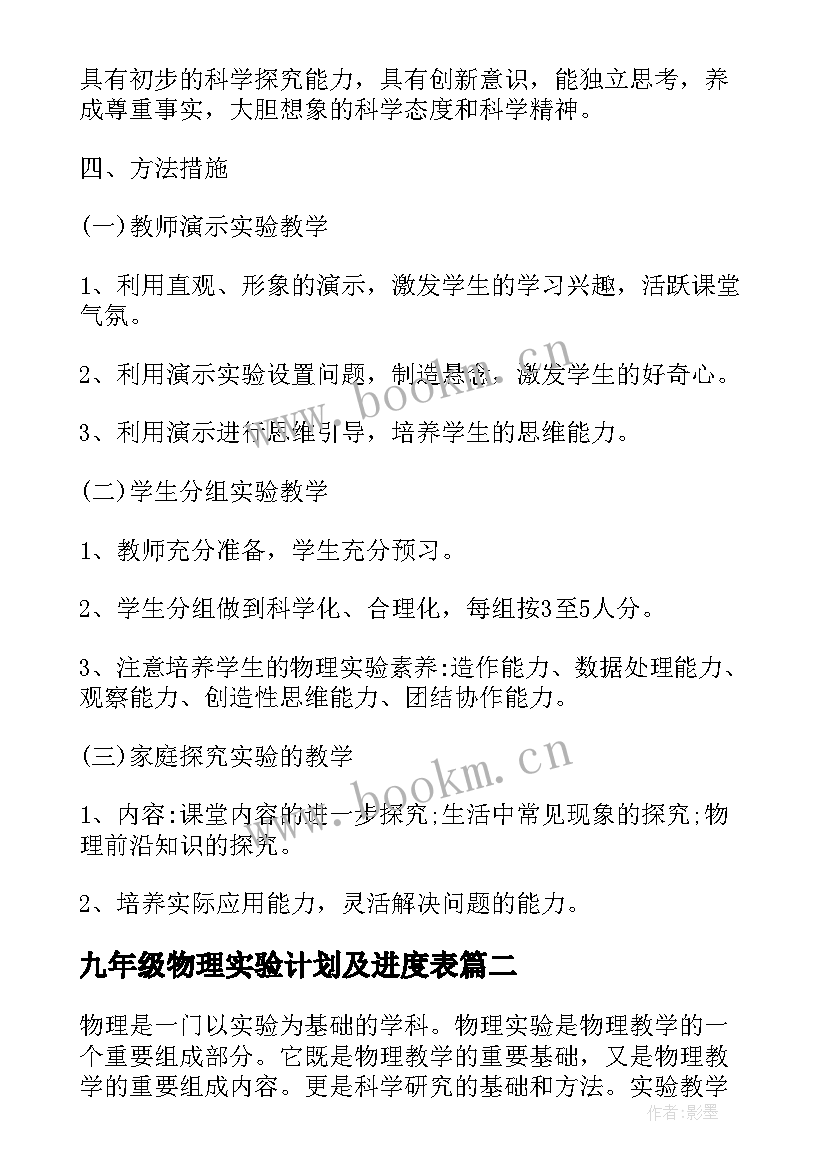 九年级物理实验计划及进度表 九年级物理实验教学计划(实用8篇)