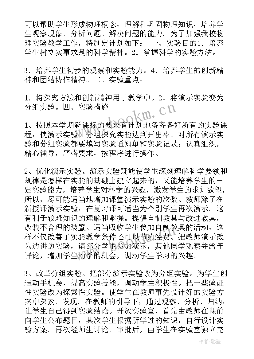 九年级物理实验计划及进度表 九年级物理实验教学计划(实用8篇)