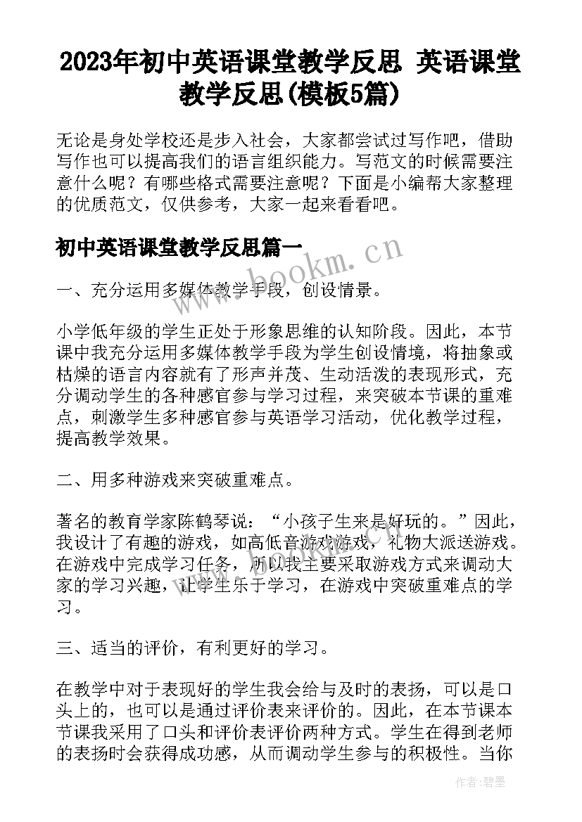 2023年初中英语课堂教学反思 英语课堂教学反思(模板5篇)