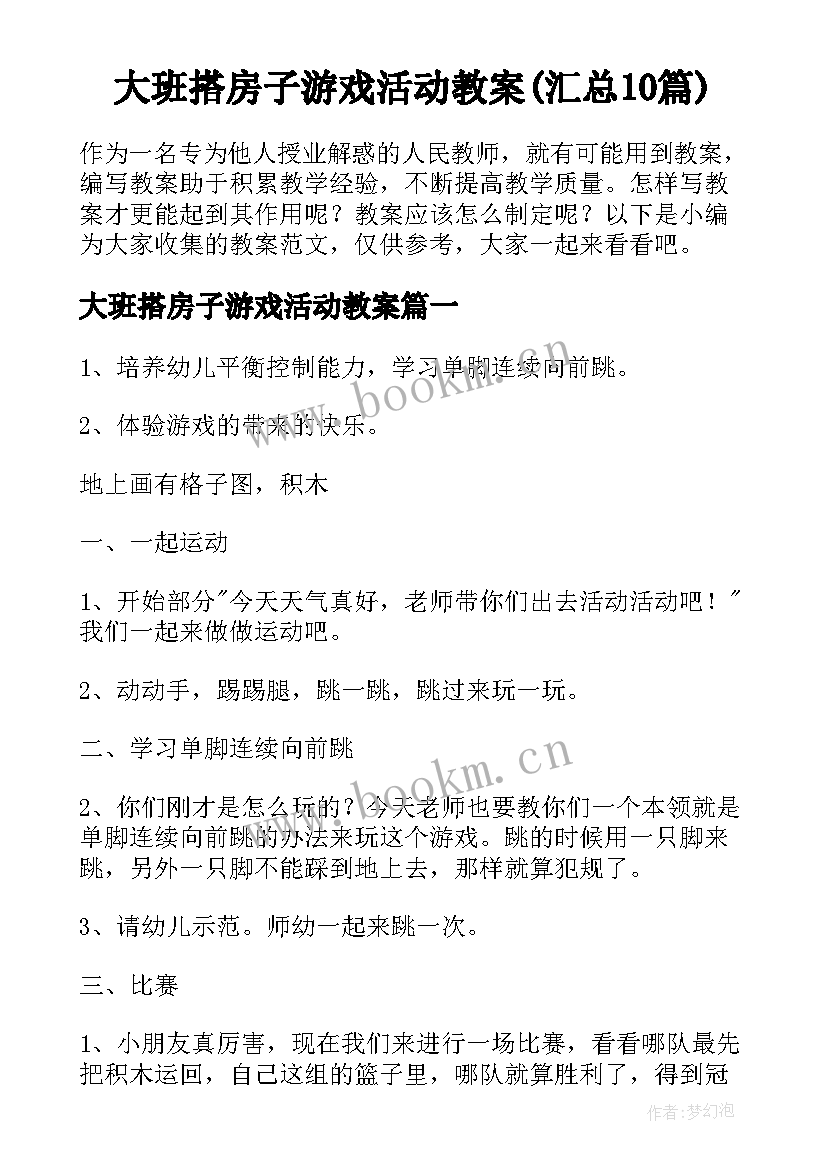 大班搭房子游戏活动教案(汇总10篇)