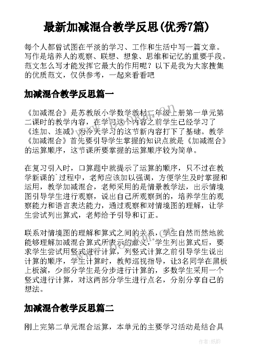 最新加减混合教学反思(优秀7篇)