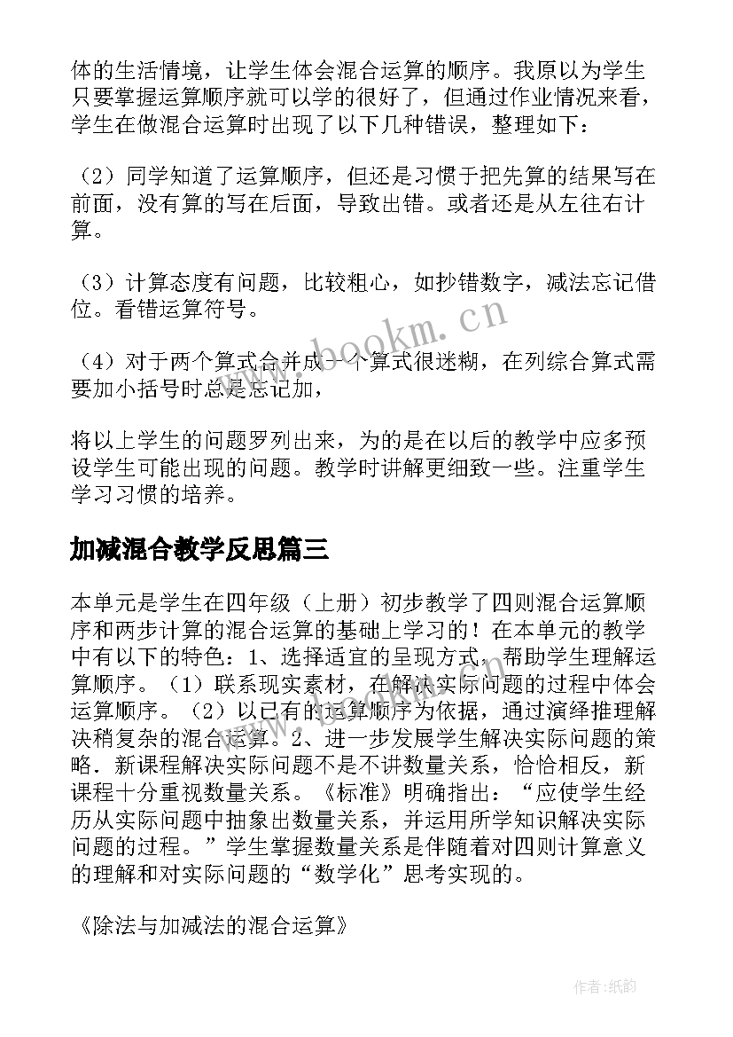 最新加减混合教学反思(优秀7篇)