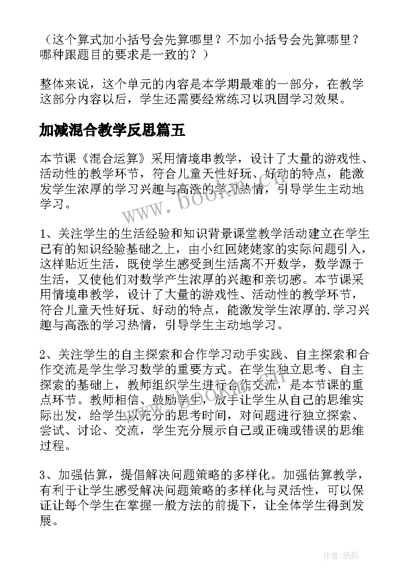 最新加减混合教学反思(优秀7篇)