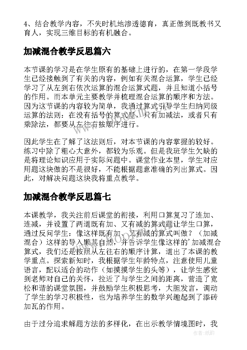 最新加减混合教学反思(优秀7篇)