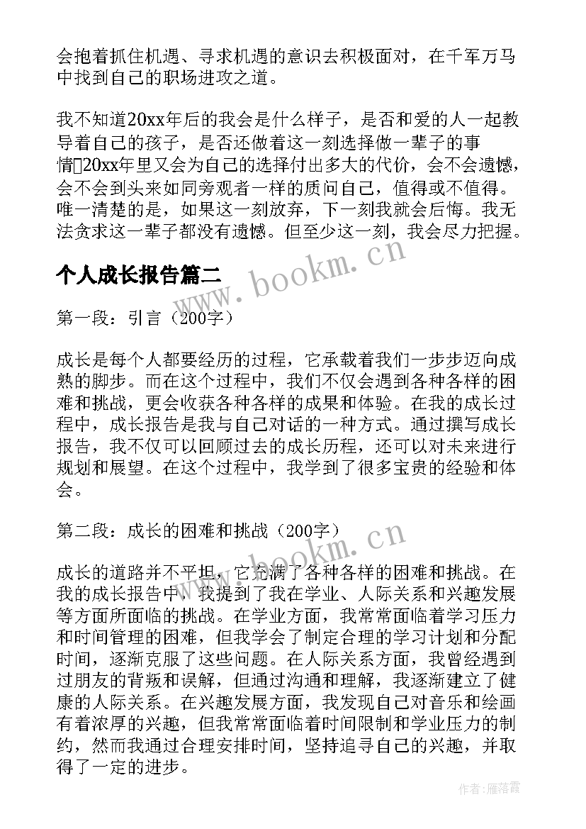 个人成长报告(优秀5篇)