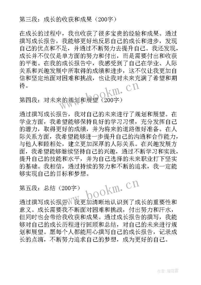 个人成长报告(优秀5篇)