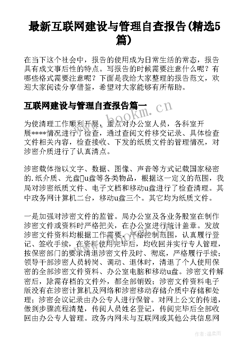 最新互联网建设与管理自查报告(精选5篇)