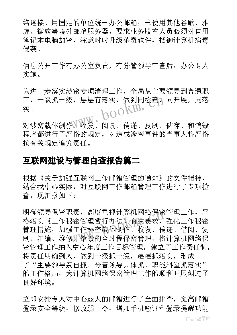 最新互联网建设与管理自查报告(精选5篇)