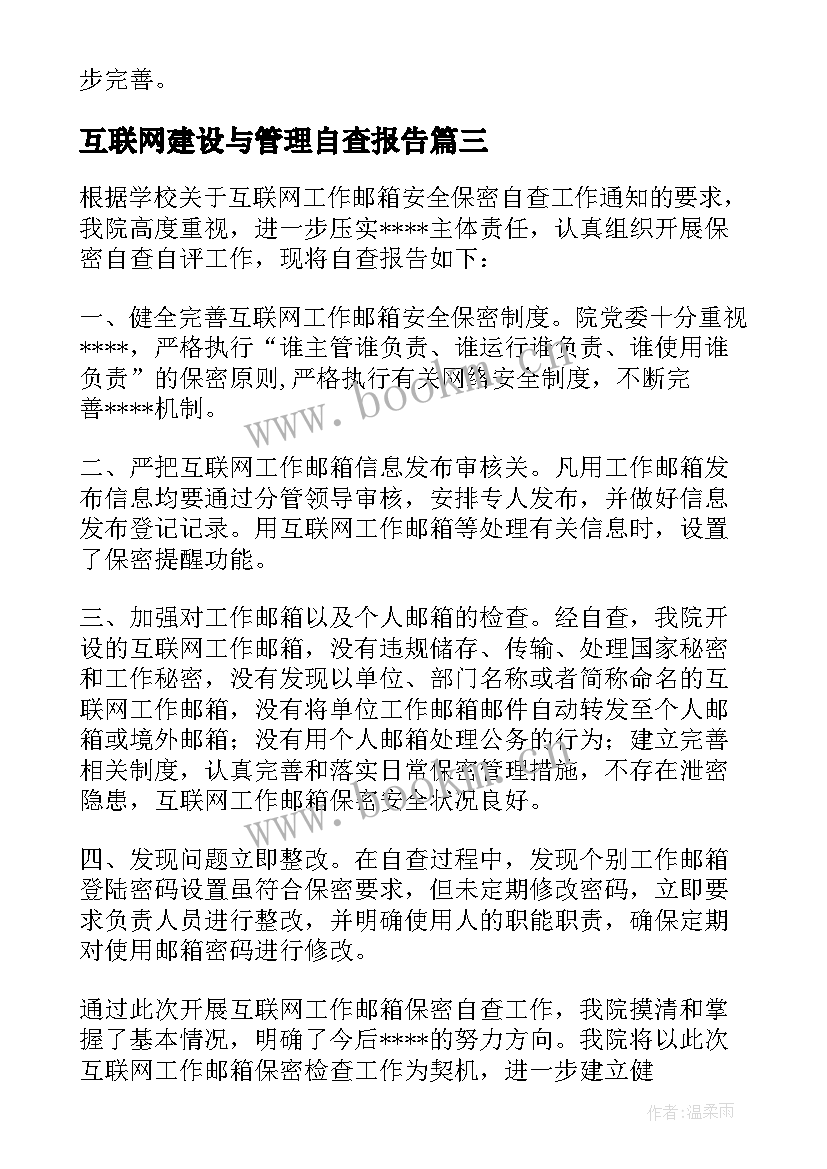 最新互联网建设与管理自查报告(精选5篇)