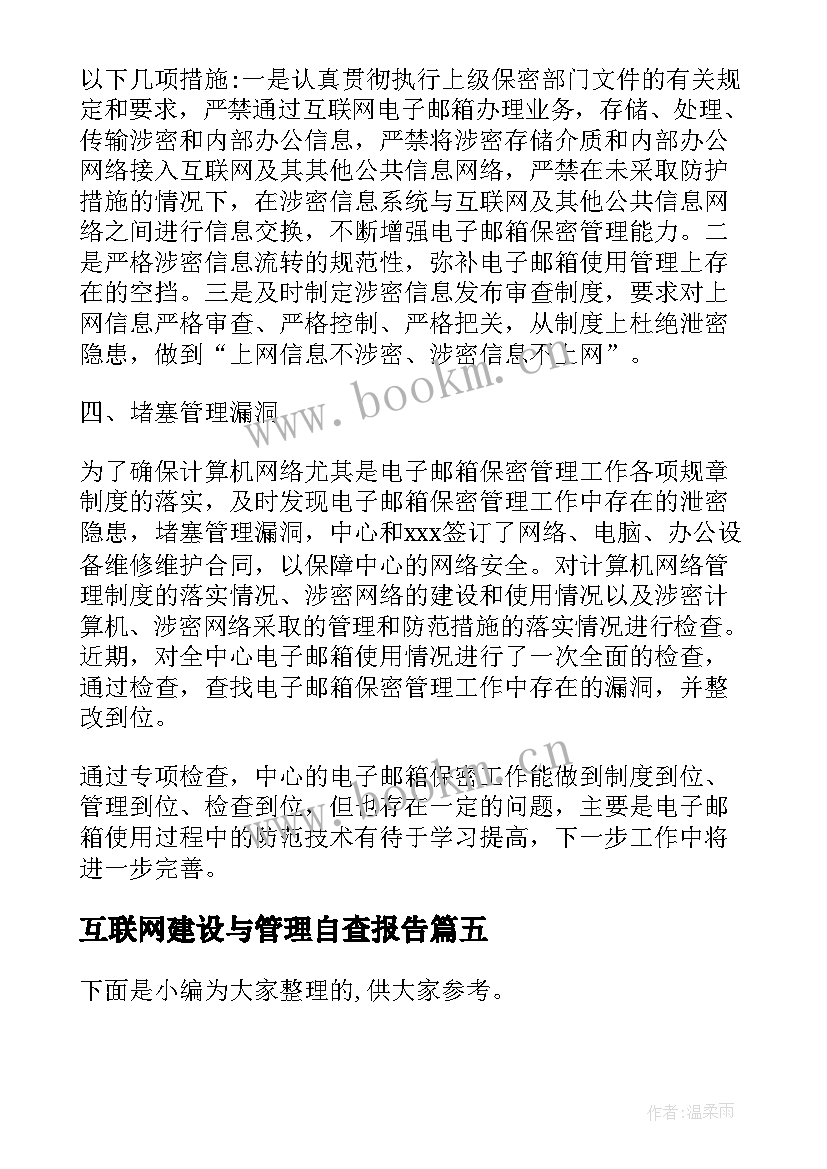 最新互联网建设与管理自查报告(精选5篇)