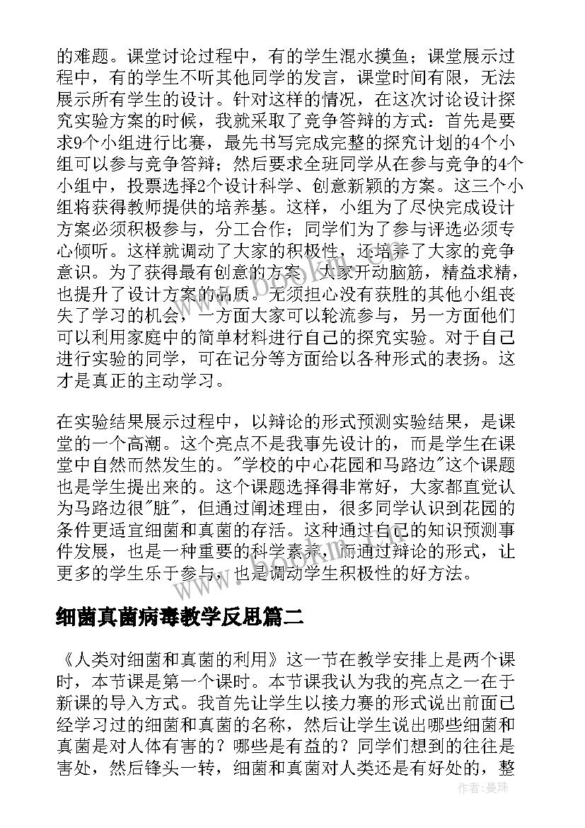 最新细菌真菌病毒教学反思 八年级生物细菌教学反思(模板5篇)