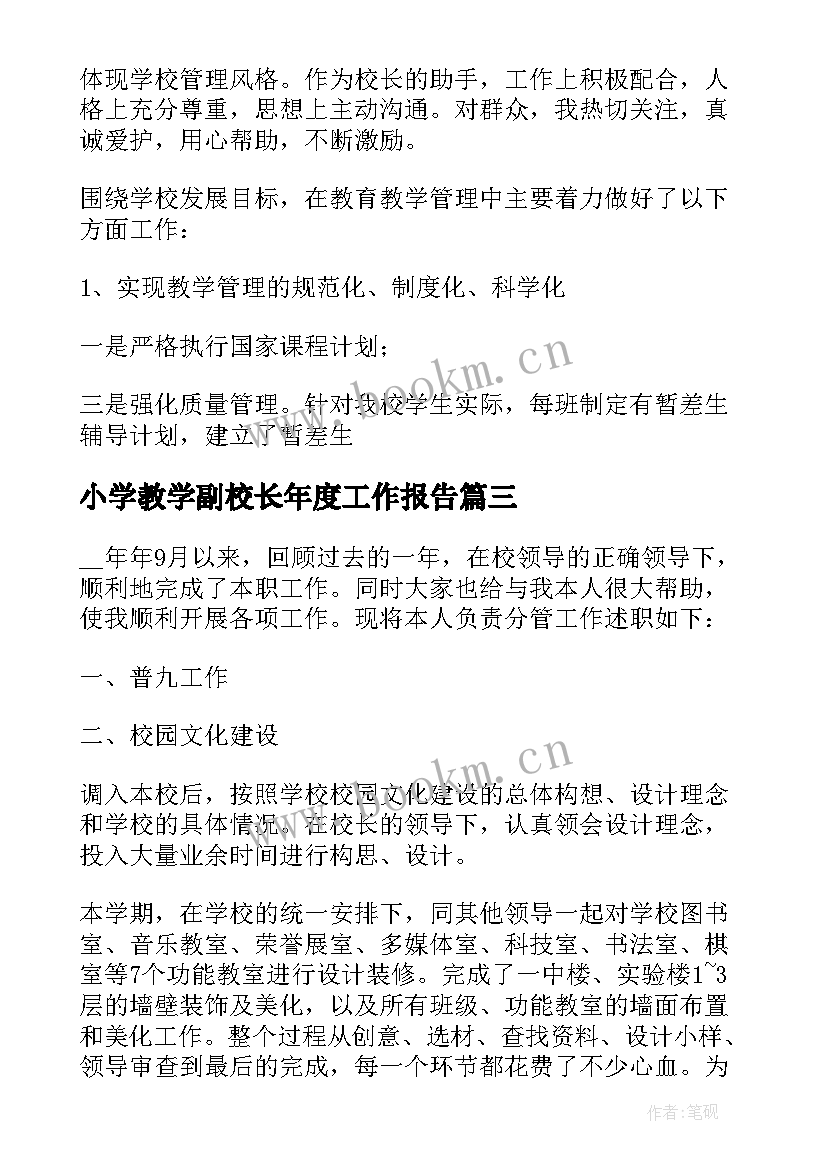 最新小学教学副校长年度工作报告(大全6篇)