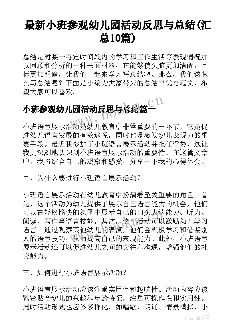 最新小班参观幼儿园活动反思与总结(汇总10篇)