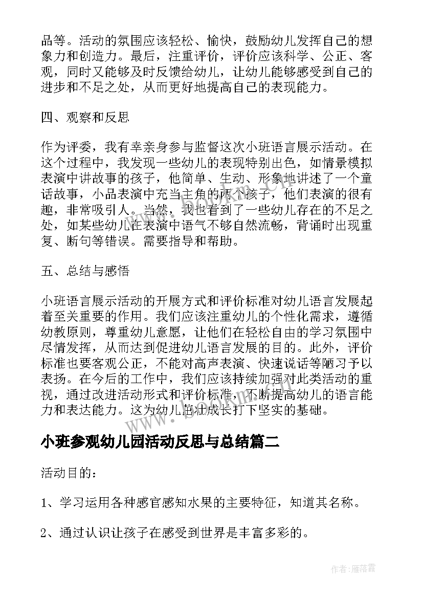 最新小班参观幼儿园活动反思与总结(汇总10篇)