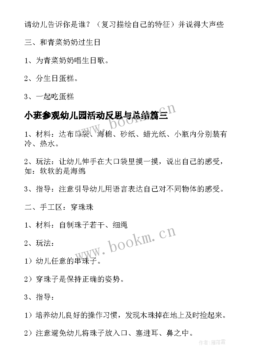 最新小班参观幼儿园活动反思与总结(汇总10篇)