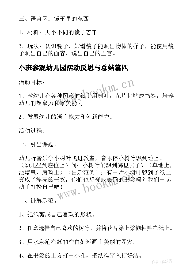 最新小班参观幼儿园活动反思与总结(汇总10篇)