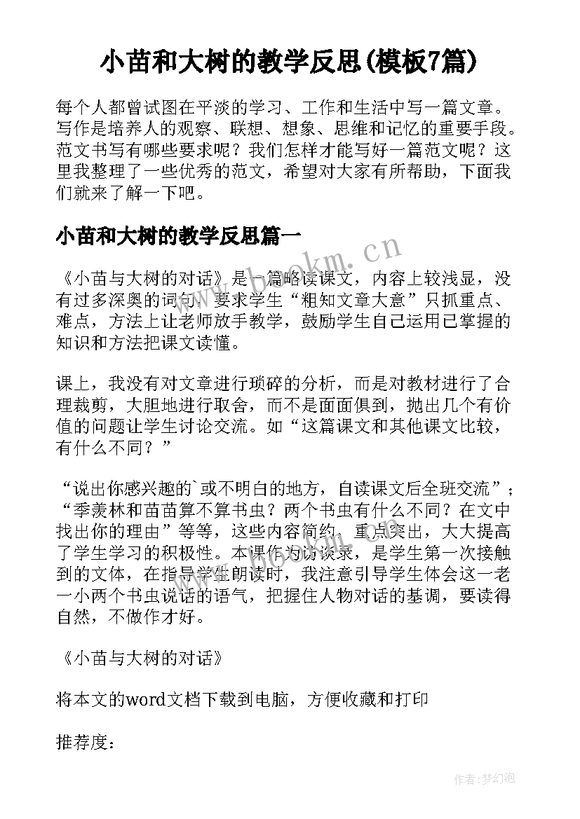 小苗和大树的教学反思(模板7篇)