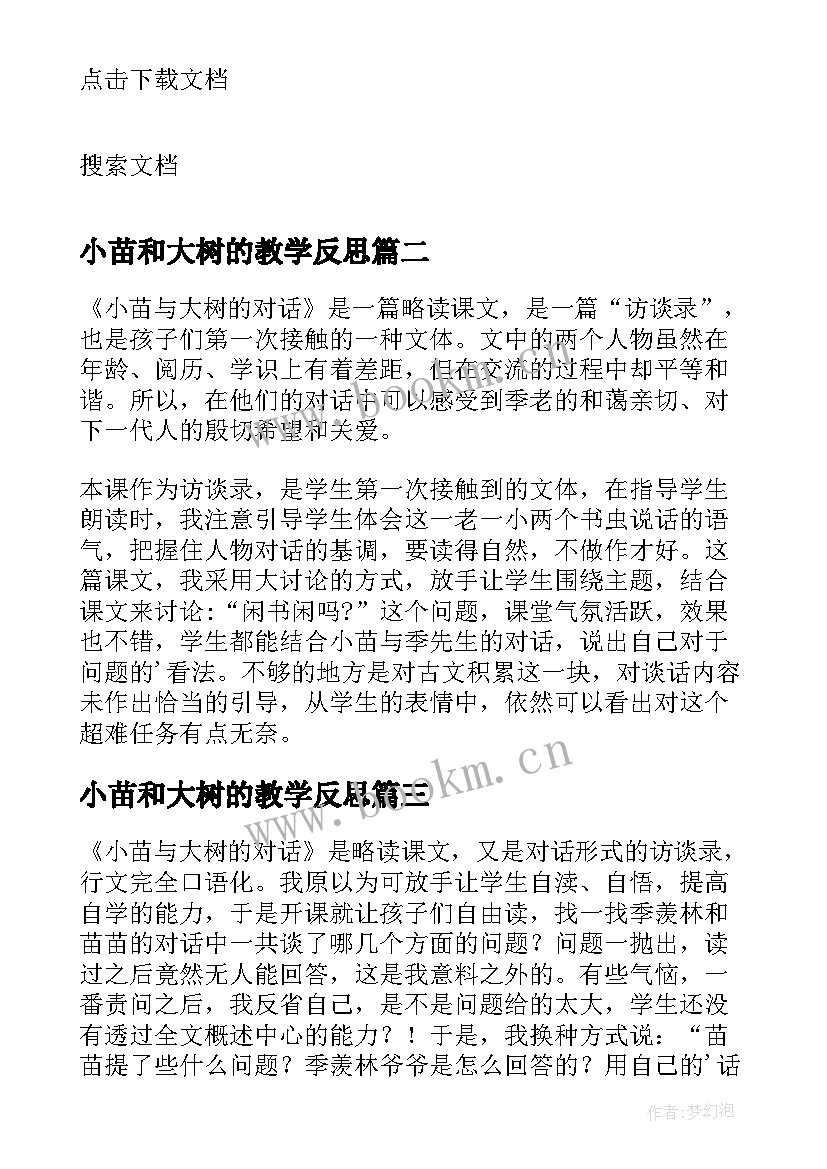 小苗和大树的教学反思(模板7篇)