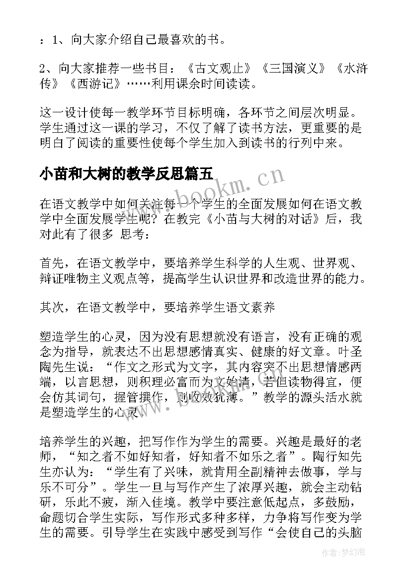 小苗和大树的教学反思(模板7篇)